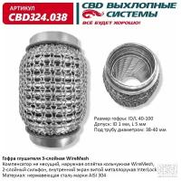 Гофра Глушителя 3х-Сл Wire Mesh 40-100. Cbd324.038 CBD арт. CBD324.038