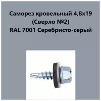 Саморез кровельный 4,8х19 (св.№2) RAL7001