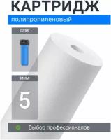 Картридж из полипропилена Адмирал ФПП-20Б-5 мкм (PP-20BB, ЭФГ 112/508), фильтр грубой очистки холодной и горячей воды для Гейзер, Барьер, Аквафор