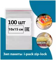 Зип пакет 10х15 см 100 шт i-pack zip-lock фасовочные зип лок грипперы пакеты для хранения с замком