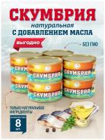 Скумбрия натуральная с добавлением масла ТУ 240 гр. - 8 шт