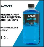 Омыватель Стекол Зимний Lavr (-25°C) 1Л LAVR арт. Ln1310