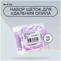 By & Fly, Набор щеток для удаления опила после обработки ногтя, цветная 10 штук