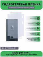 Защитная гидрогелевая плёнка Apple Ipod nano 7, бронепленка, пленка на заднюю крышку с боками, матовая