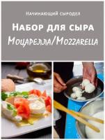 Набор начинающего сыродела для приготовления итальянской Моцареллы/Mozzarella на 10 л молока