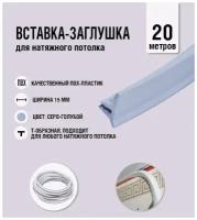 Вставка-заглушка для натяжного потолка серо-голубая 102 Lackfolie (44 по Saros) (20 м)