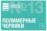 Наборы для опытов и экспериментов для детей Полимерные червяки Простая наука Эксперимент в коробочке / подарок для ребенка