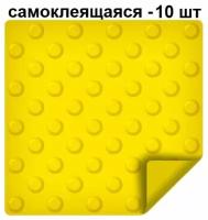 Тактильная плитка ретайл из ПВХ 300х300 мм, предупреждающая, шахматные конусы, самоклеящаяся основа. Упаковка 10 шт