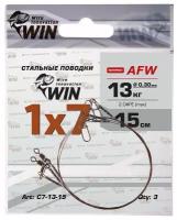 Поводок для рыбалки WIN 1х7 (AFW) 13 кг. 15 см. (уп. 3 шт.) Art: С7-13-15