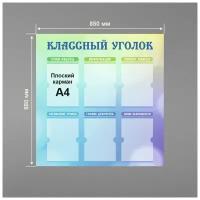 Стенд информационный в школу классный уголок 850 х 880 мм / школьный стенд / 6 плоских карманов А4