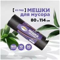 Мешки для мусора 160л, 80*114см 