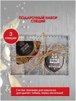 Подарочный набор специй и приправ на 23 февраля мужчине, другу, коллеге