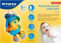 Музыкальная игрушка-подвеска Maman RM-41