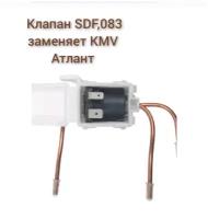 Клапан SDF 0.83 KMV/Атлант 908082400306 КМV 432/SDF 908082400305 универсальный R600, R134