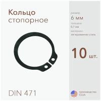 Кольцо стопорное, наружное, DIN 471, размер 6 мм, Легированная сталь (10 шт)