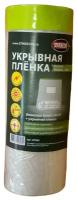 Пленка укрывная с клейкой деликатной лентой STMDecor M1100 (110см*20м)