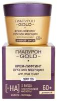 Витэкс Гиалурон GOLD Крем-Лифтинг против морщин для лица и шеи SPF20, дневной 60+