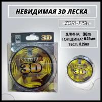 Монофильная леска для рыбалки ZORI FISHING/ Леска для зимней рыбалки 3D /невидимая/ камуфляжная/ 1 шт/ 30 м; 0.25 мм 8.23kg