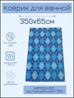 Коврик для ванной комнаты из вспененного поливинилхлорида (ПВХ) 65x350 см, голубой/синий/белый, с рисунком 