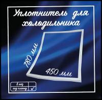 Уплотнитель холодильника Саратов 450х780мм / Уплотнительная резинка для двери на холодильник / 1010579