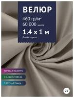 Ткань мебельная Велюр, модель Порэдэс, цвет: Серо-бежевый (27), отрез - 1 м (Ткань для шитья, для мебели)