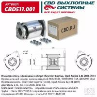 CBD CBD511.001 Пламегаситель с фланцами в сборе Chevrolet Captiva, Opel Antara 2,4L 2006-2011. CBD511.001