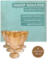 Набор бокалов для вина и напитков 6шт. 250мл./посуда/сервировка стола/для ресторана и кафе/цветные стаканы из стекла/фужеры/универсальный бокал