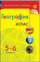 География Атлас 5-6 класс (Полярная звезда) Просвещение