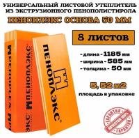 Пеноплэкс 50мм основа 8 плит 50х585х1185 5,52 м2 универсальный утеплитель из экструзионного пенополистирола