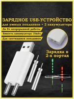 Зарядное USB устройство для умного поплавка с 2-мя аккумуляторами CR425,зарядник для поплавка