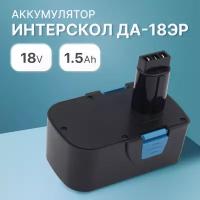 Аккумулятор 18V 1.5Ah для Интерскол ДА-18ЭР / 45.02.03.00.00