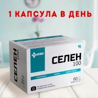 Селен 100, 100 мкг, Selenium 60 капсул, витамины для иммунитета, витамины для красоты, витамины для волос и ногтей, селен ACMED