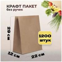 Крафт пакеты бумажные 1200 шт 22х12х29 пл 60/пакеты для продуктов упаковки фасовки/опт/коричневые из крафтовой бумаги