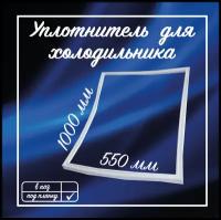 Уплотнитель холодильника Норд 550х1000мм / Уплотнительная резинка для двери на холодильник Бирюса / 1010591