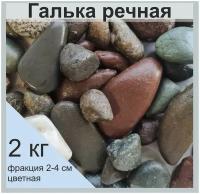 Грунт для аквариумов. Речная галька 20-40 мм. 2 кг