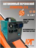 Автономный переносной отопитель (сухой фен) 5,5 кВт (12V) переносной в корпусе