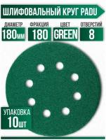 Круг шлифовальный GREEN D 180 мм P 180 на липучке 10 шт 8 отверстий