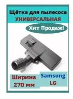 Щетка насадка для пылесоса универсальная по трубу 28-38мм Samsung (Самсунг), LG (ЛЖ), VAC405UN