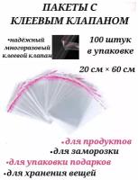 Бопп пакеты с клеевым клапаном 20 см х 60 см, пакеты прозрачные с клеевым слоем, пакеты с клеевым клапаном для хранения вещей