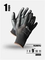 Перчатки защитные рабочие / Для работы в саду и с розами/ Для складских и строительных работ с покрытием из полиуретана Avior Black 1 пара, размер 9