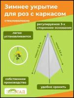 Зимнее укрытие для роз 60см с каркасом 80см /2 комплекта/ из стекловолокна