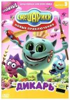 Смешарики. Новые приключения. Выпуск 3. Дикарь DVD-video (Digipack)