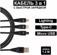 Кабель для быстрой зарядки 3 в 1(Lightning, Type-c, Micro USB)Quick Charge 3.0/Samsung AFC/Pump Express/Huawei FCP/Передача данных по Type-C