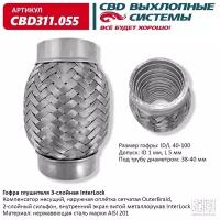 Гофра глушителя 3х-сл InterLock 40-100.CBD311.055