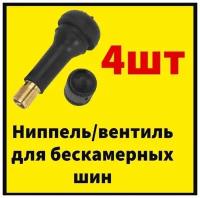 Ниппель / вентиль для бескамерных шин TR14/R15/R16 /для легковых бескамерных шин/ 4 шт / в комплекте колпачки/+ золотники в комплекте/