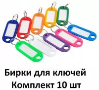 Бирка для ключей, 10 шт., мультиколор