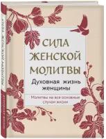 Сила женской молитвы. Духовная жизнь женщины. Второе издание