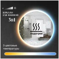 Зеркало настенное Maskota Villanelle для ванной круглое, с контурной подсветкой 3 в 1, 60 см