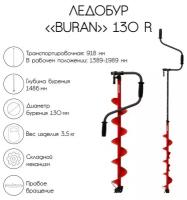 Ледобур BURAN 130R, правое вращение, цельнотянутый шнек, LB-130R