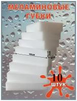 Меламиновые губки ( 10 штук, 10х6х2см)